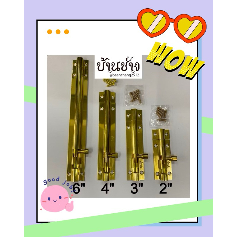 กลอนทองเหลือง No.102 ยาว 2“, 3”, 4”, 6“ นิ้ว สีทองเหลืองเงา Arch กลอนประตู หน้าต่าง