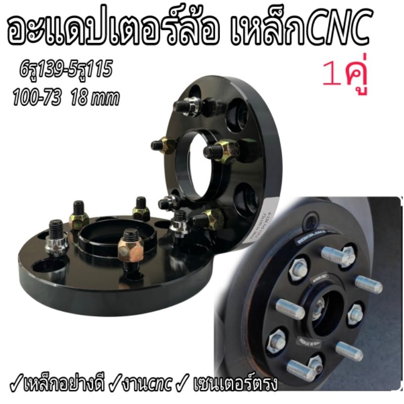 อะแดปเตอร์ล้อ งานเหล็กCNC 6/139-5/73 100-73 18mm จำนวน1คู่2ชิ้น