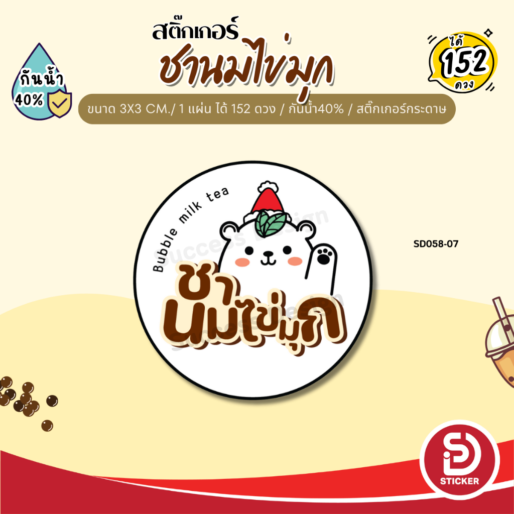 (ขั้นต่ำ 10 แผ่น ใส่ชื่อร้านได้) สติ๊กเกอร์ ชานมไข่มุก ชาไข่มุก ติดแก้ว กันน้ำ40% (ขนาด 3x3 cm.ได้ 152 ดวง) SD058-กระดาษ