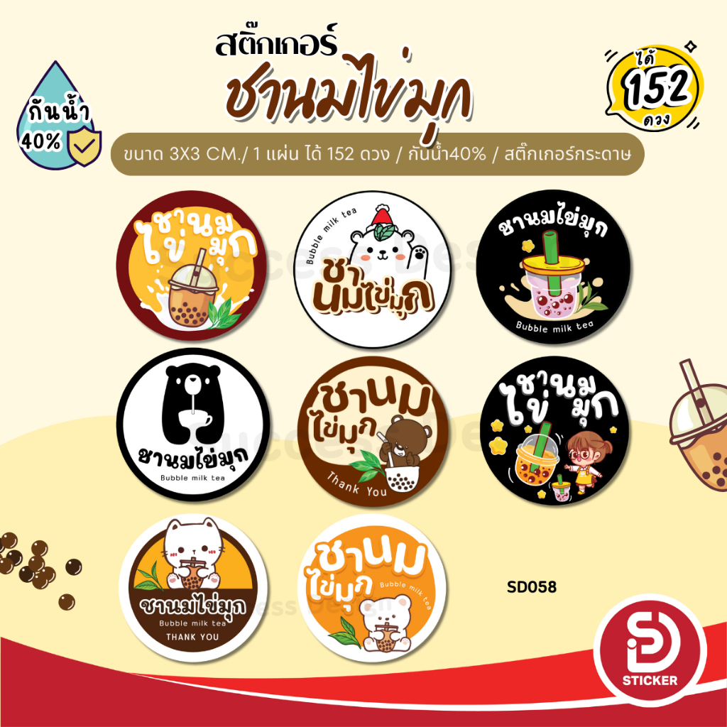 (ขั้นต่ำ 10 แผ่น ใส่ชื่อร้านได้) สติ๊กเกอร์ ชานมไข่มุก ชาไข่มุก ติดแก้ว กันน้ำ40% (ขนาด 3x3 cm.ได้ 152 ดวง) SD058-กระดาษ