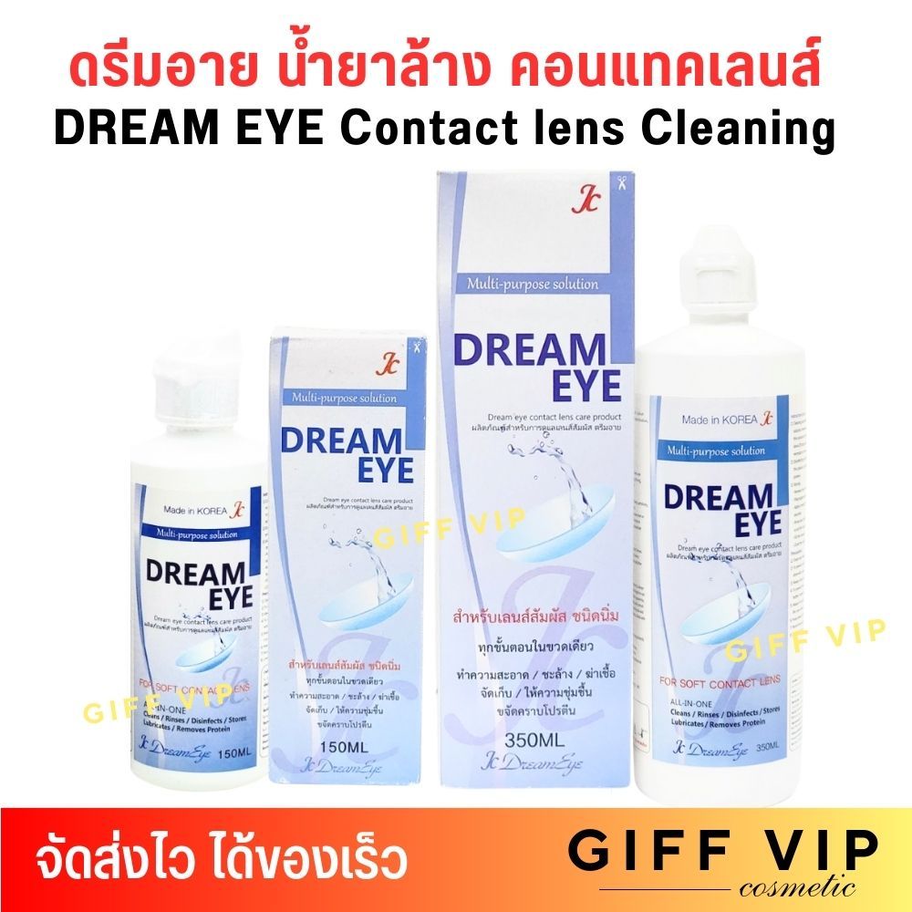 ดรีมอาย น้ำยา ล้างคอนแทคเลนส์ Dream eye แช่ คอนแทคเลนส์ อ่อยโยน มี อย. (150/350ml.)