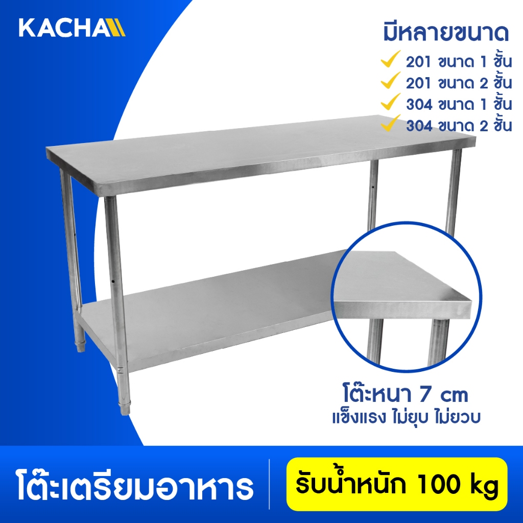 Kacha โต๊ะสแตนเลส รุ่น SS ขนาด 150x60x80ซม โต๊ะเตรียมอาหาร สแตนเลส ผลิตจากแสตนเลส 304 ไม่เป็นสนิม