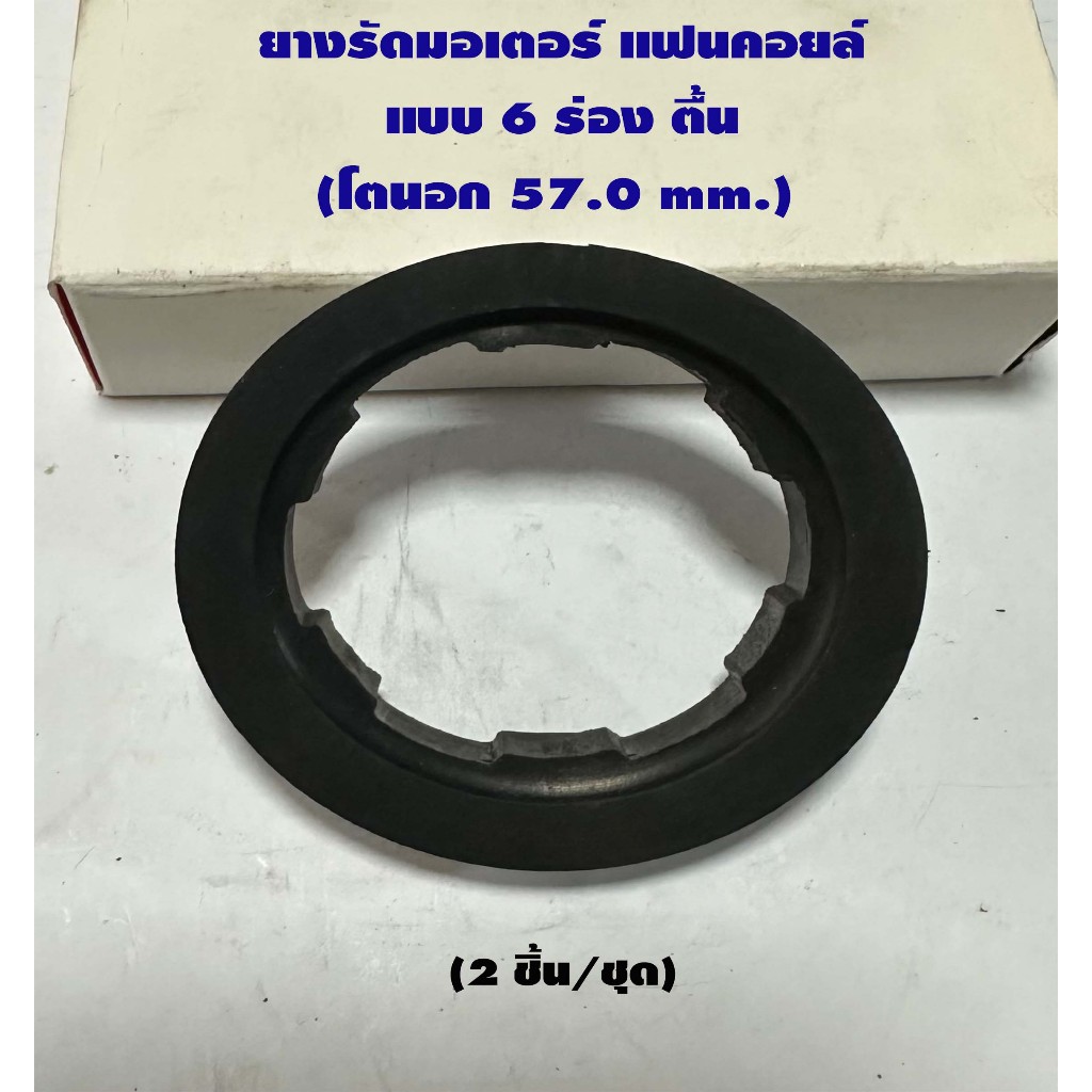 ยางรัดมอเตอร์แฟนคอยล์แบบ 6 ร่อง "โตนอก 57.0 mm." (2 รูปที่ 2