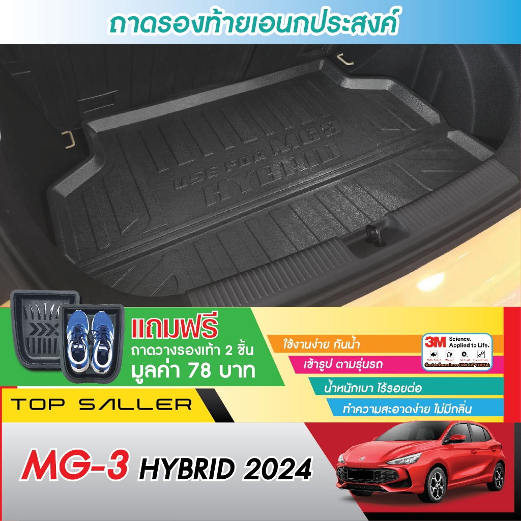 MG3 2024 HYBRID ถาดท้ายรถ เข้ารูป ถาดวางของ ยกขอบ กันฝุ่น กันน้ำ 100% ของแต่ง ชุดแต่ง MG 3