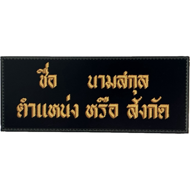 อาร์มปัก ชื่อ ตำแหน่ง สังกัด อื่นๆ ตามสั่ง ขนาด 10x 4cmพร้อมติดตีนตุ๊กแก