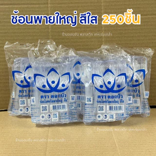 ช้อนพายใหญ่ตักไอศกรีม สีใส-สีดำ เเพ็ค250-500ชิ้น ตราดอกบัว ช้อนตักขนมหวาน ช้อนพายใหญ่ หนา ไม่บาดปาก