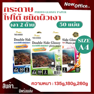 8.8🌟กระดาษโฟโต้ 2 ด้าน TWO HORSES ใช้สำหรับเครื่องปริ้นอิงค์เจ็ท หนา 135g,180g ,260g A4 บรรจุ50แผ่น