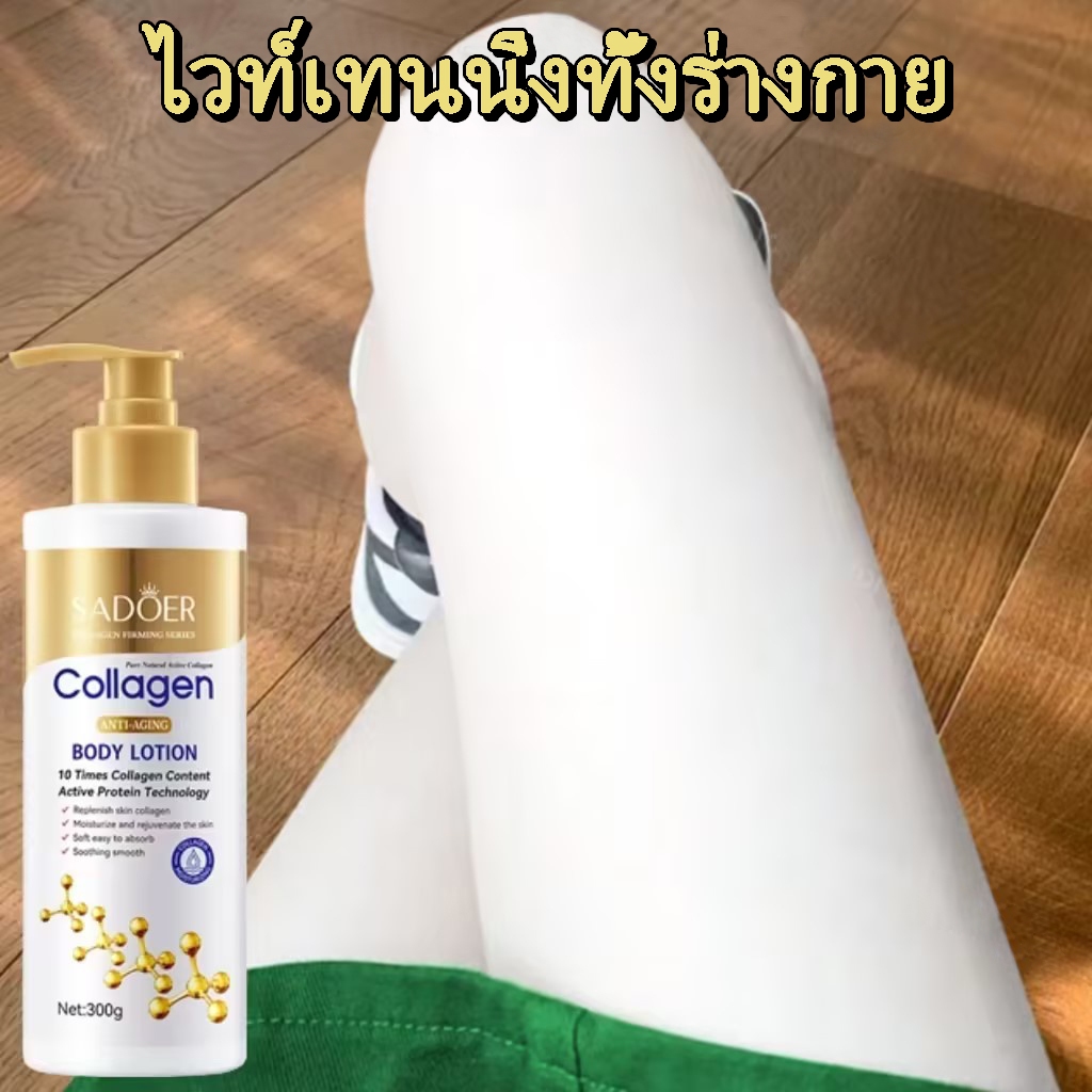 SADOER โลชั่นคอลลาเจนทองคำ โลชั่น โลชั่นคอลลาเจน ปรับสีผิวดูกระจ่างใสผิวฟูดูสุขภาพดี ไวท์เทนนิ่งและให้ความชุ่มชื้น 300G