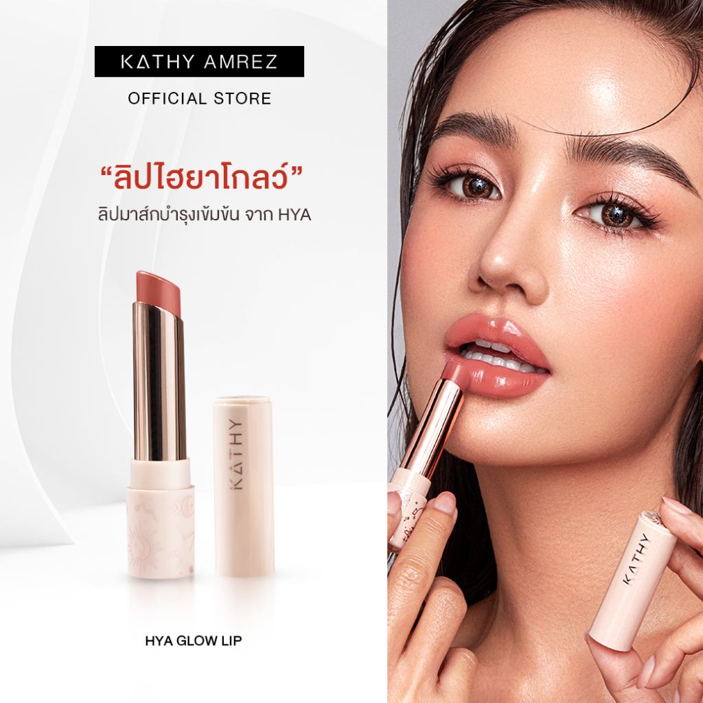 ลิปบาล์มไฮยาโกล์ว มาส์กปาก KATHY AMREZ HYA GLOW LIP
