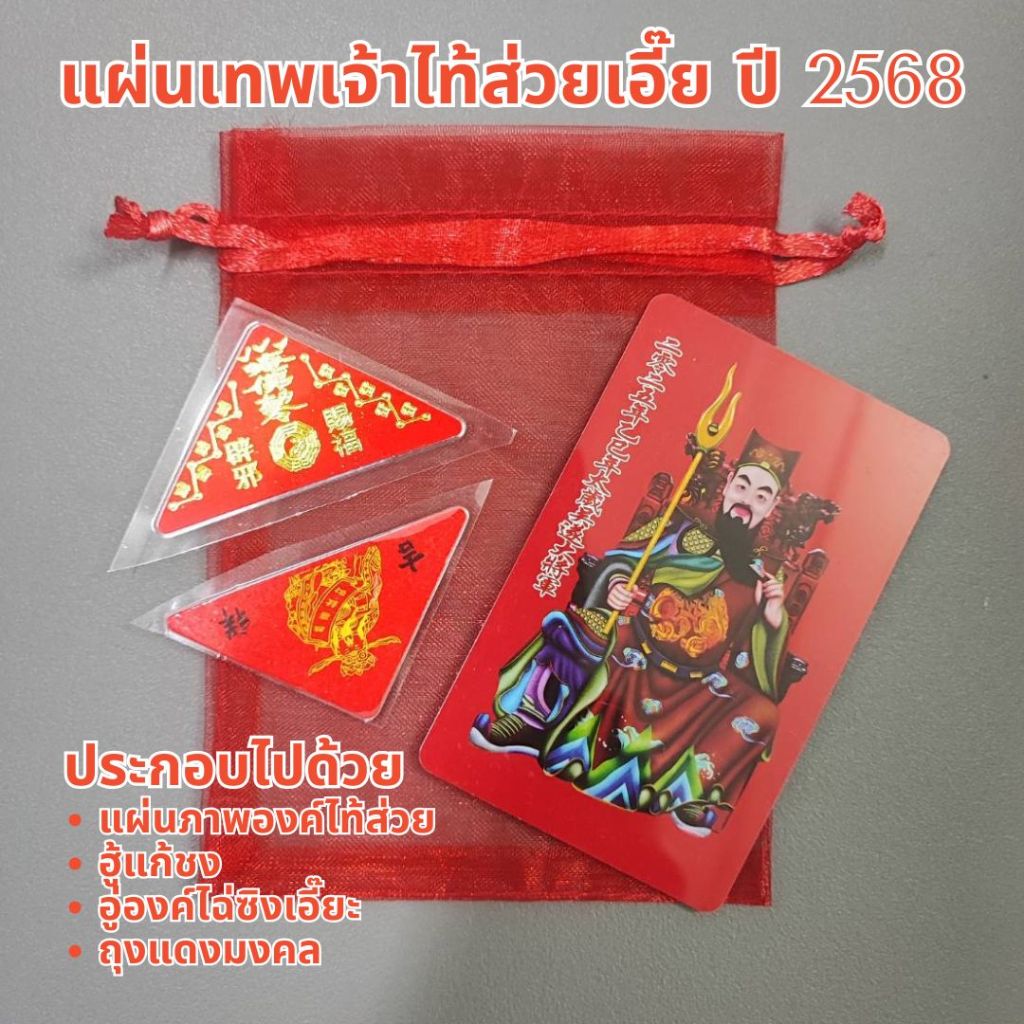 พร้อมส่งจากไทย ไท้ส่วยเอี๊ย เทพคุ้มครองประจำปี 2568 แก้ชง ปีกุน ปีมะเส็ง ปีขาล ปีวอก