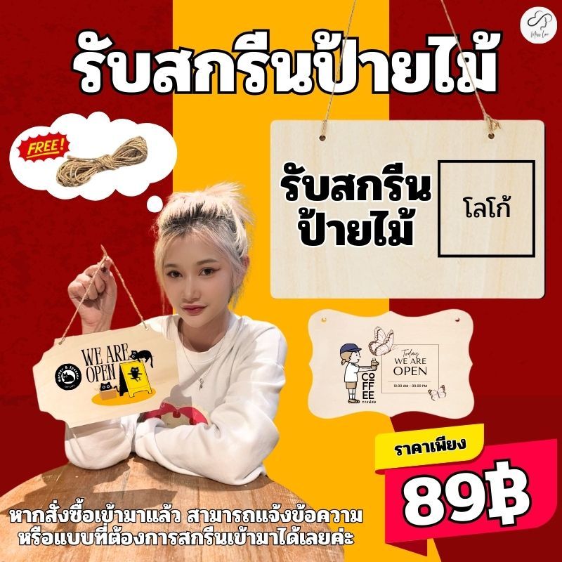 (ร้านเปิดใหม่รับโค้ดลด10฿) สกรีนป้ายไม้ ป้ายแขวนหน้าร้าน ทำจากแผ่นไม้ ป้ายไม้ พิมพ์ลาย ราคาถูก