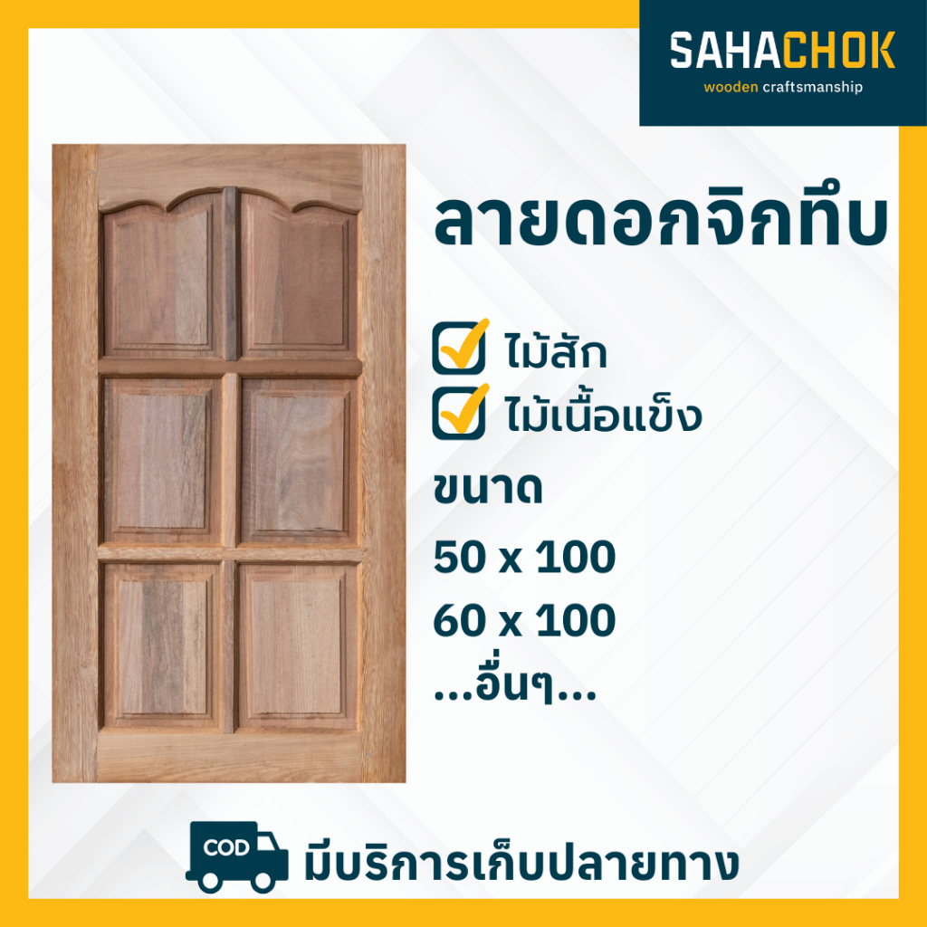 หน้าต่างไม้สักและไม้เนื้อแข็ง ลายดอกจิกทึบ ขนาด 50-60*100 ซม.