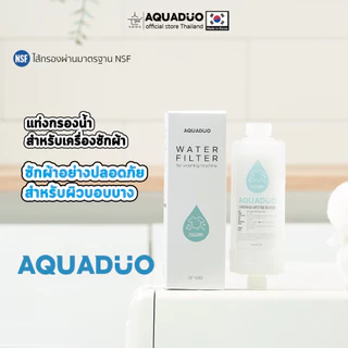 แท่งกรองน้ำสำหรับเครื่องซักผ้าฝาหน้าและฝาบน เหมาะสำหรับผิวบอบบาง,แพ้ง่าย AQUADUO (อควาดูโอ)SF-500
