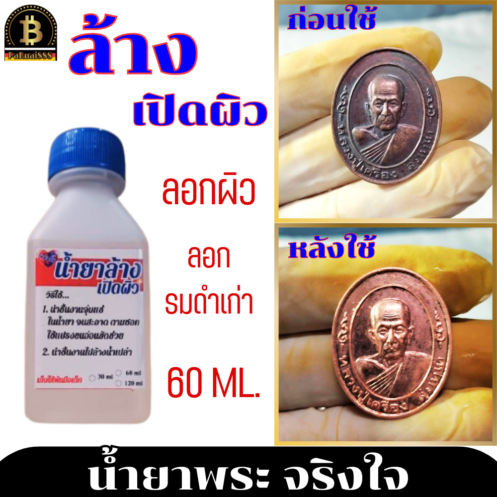 น้ำยาล้างพระ น้ำยาเปิดผิวพระ จริงใจ 60 ml. น้ำยาสำหรับพระเครื่อง น้ำยาพระจริงใจ ล้างผิวพระ ล้างรมดำ