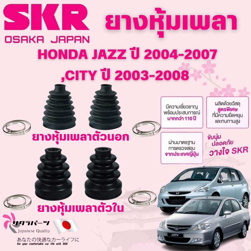 SKR ยางหุ้มเพลาตัวนอก,ตัวใน HONDA JAZZ ปี 2004-2007,CITY ปี 2003-2008 นำเข้าจากญี่ปุ่น