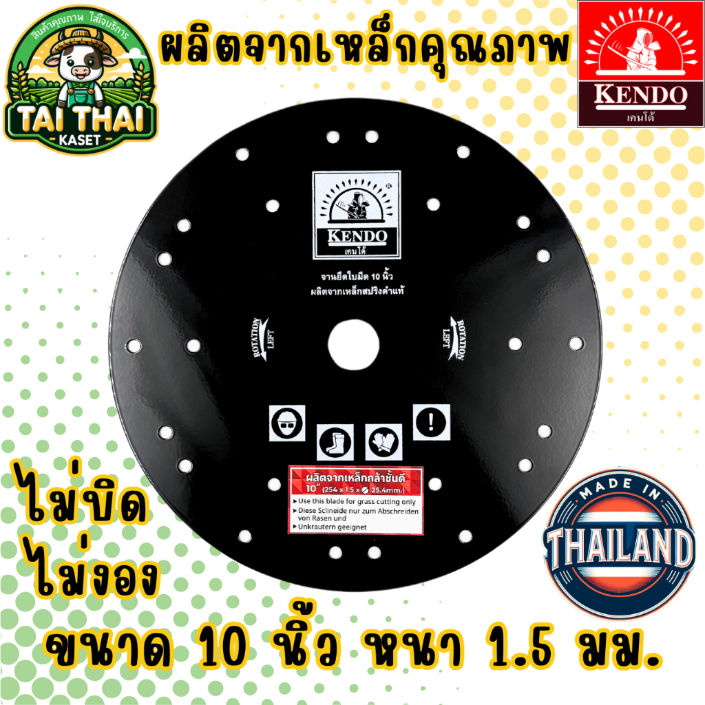 KENDO จานยึดใบมีดตัดหญ้าแบบสะพาย 10 นิ้ว หนา 1.5 มม.
