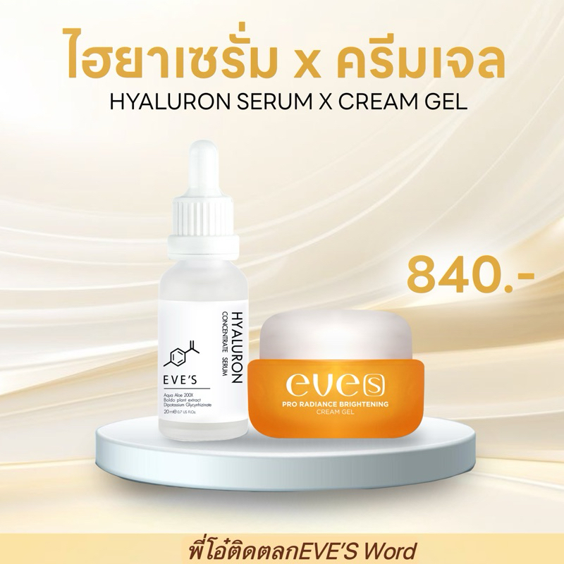 EVE'S เซตปรับผิวขาวกระจ่างใส ขายดี ไฮยา+ครีมเจลอีฟส์ ช่วยลดเลือนฝ้า กระ จุดด่างดำเห็นผลไวกว่าเดิม 2เท่า ค