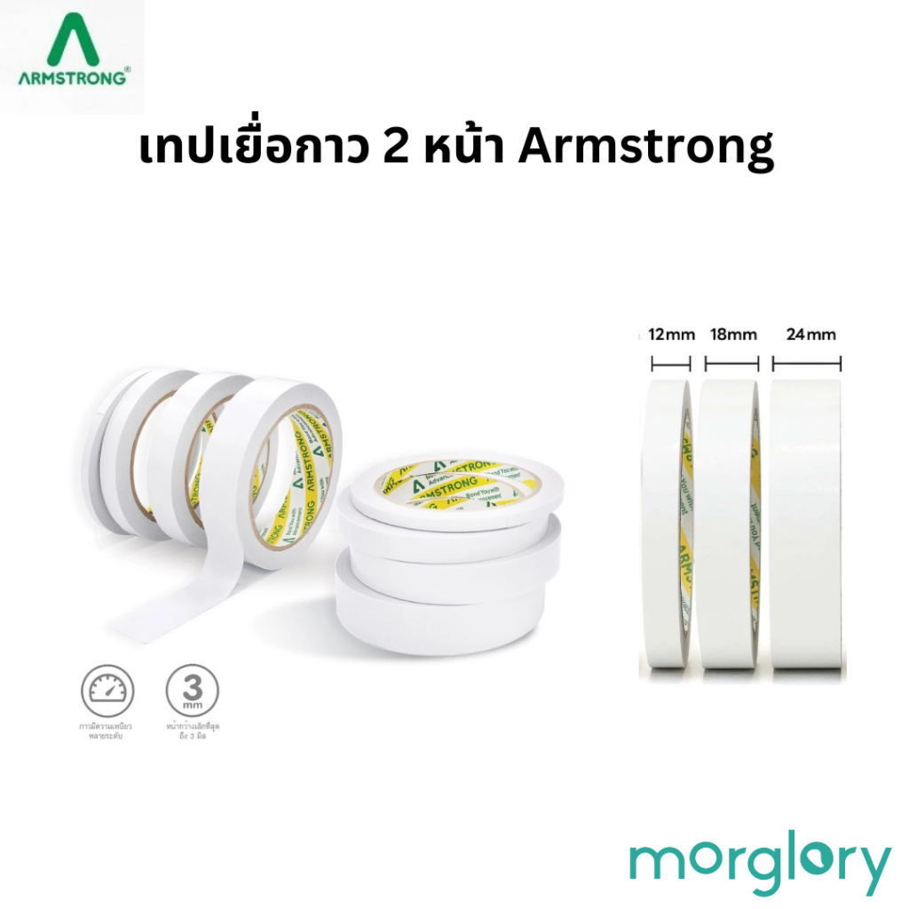 เทปเยื่อกาว 2 หน้า Armstrong ยาว 20 หลา