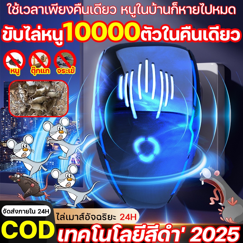 ขับไล่หนู10000ตัวในคืนเดียว เครื่องไล่หนู เครื่องไล่หนู2024 สนับสนุนCOD เทคโนโลยีสีดํา' 2025 ไล่หนูถาวร ที่ไล่หนูไฟฟ้า