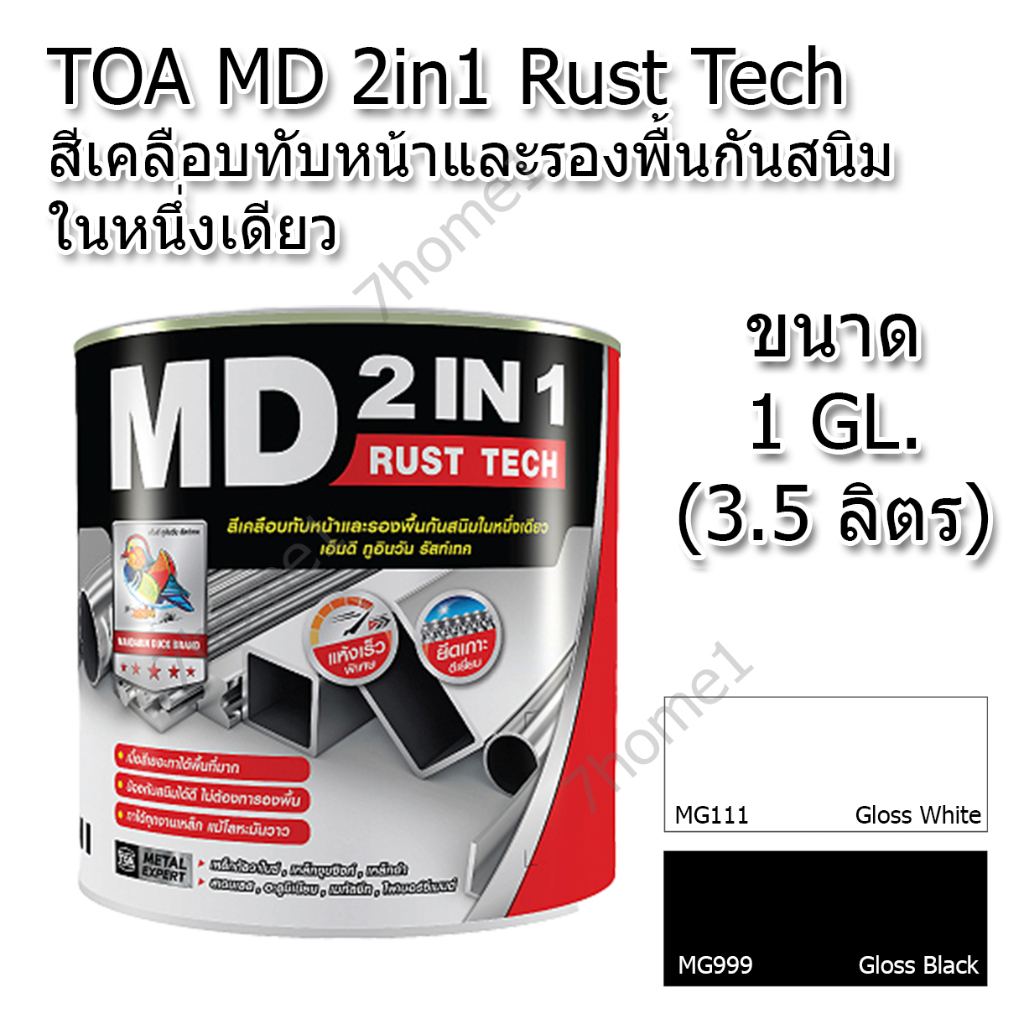 TOA MD 2in1 Rust Tech สีเคลือบทับหน้าและรองพื้นกันสนิมในหนึ่งเดียว ชนิดเงา ขนาด 3.5 ลิตร