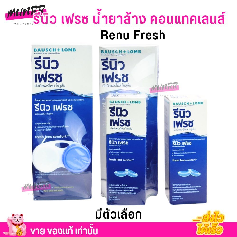 ฉลากไทย รีนิว น้ำยาล้างคอนแทคเลนส์ Renu Fresh แช่คอนแทค ล้างคอนแทค น้ำยา ล้าง แช่ คอนแทคเลนส์ ขวดใหญ่ 355ml.