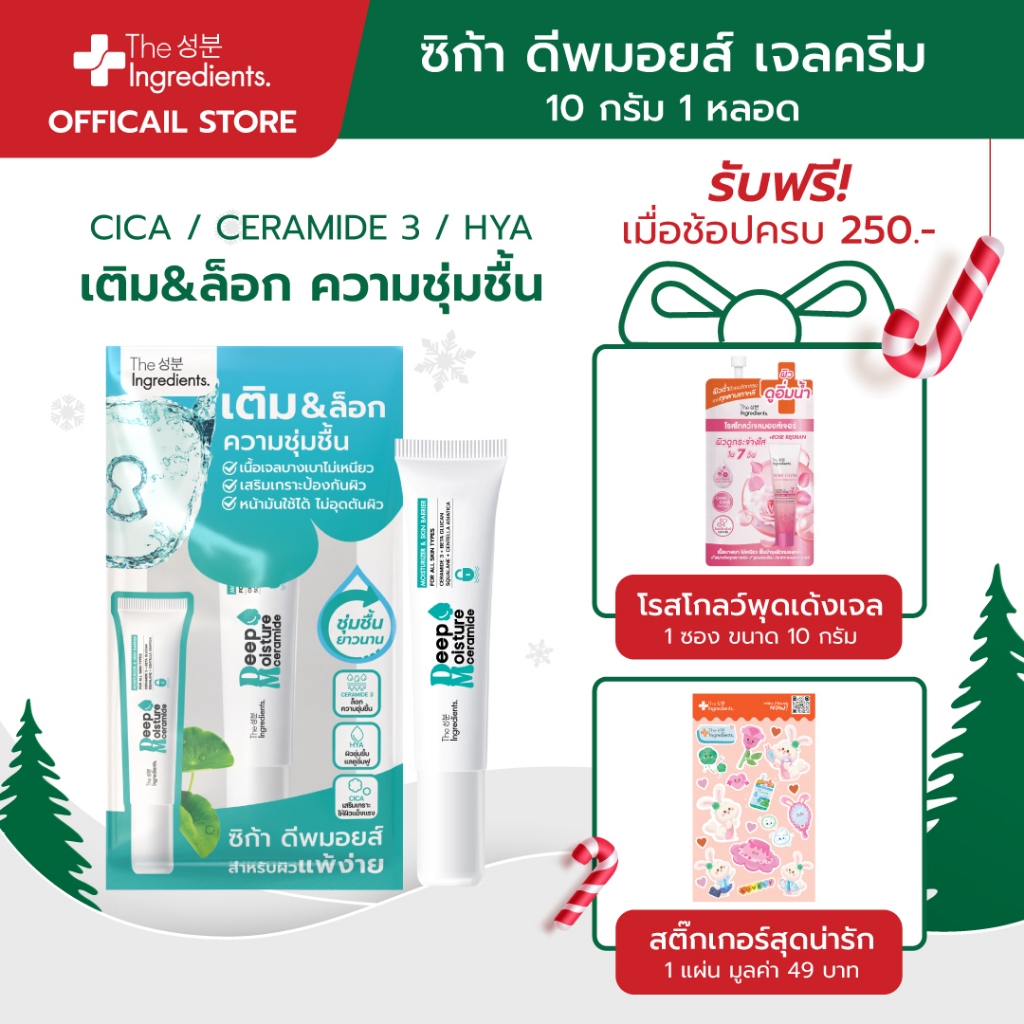 เซราไมด์ ซิก้า ดีพ มอยเจอร์ไรเซอร์ เจล The Ingredients_Ceramide & Cica Deep Moisturizer Gel_ 10กรัม