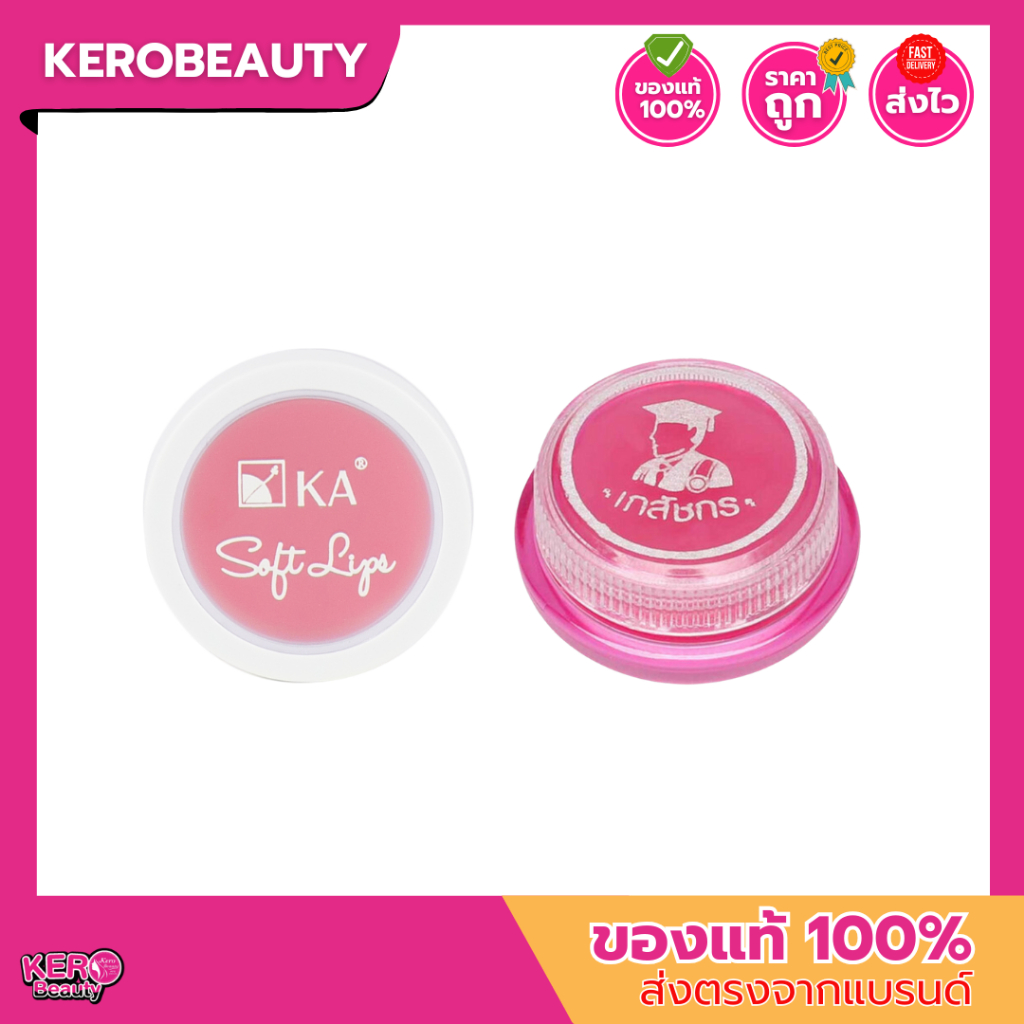 ลิปเภสัช บำรุงริมฝีปาก ชุ่มชื้น 2 g. / ลิปบำรุงริมฝีปาก KA ซอฟท์ ลิปส์ 2 g.