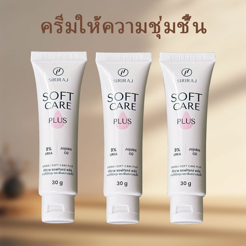 Siriraj ศิริราช Soft Care Plus ซอฟท์แคร์ พลัส 30 กรัม ใช้สำหรับทารักษาผิวแห้ง