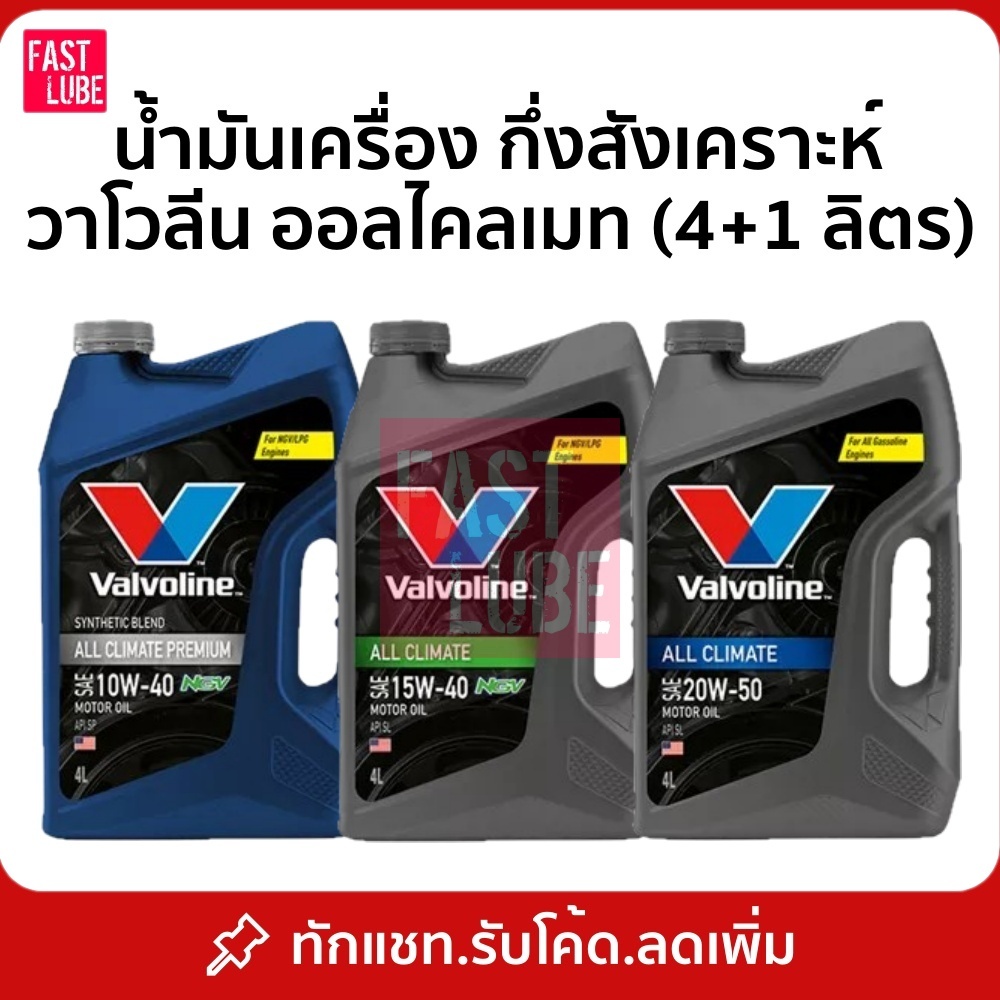 น้ำมันเครื่อง เบนซิน Valvoline All Climate Premium 10W40 NGV, 15W40 NGV, 20W50 (4+1L)