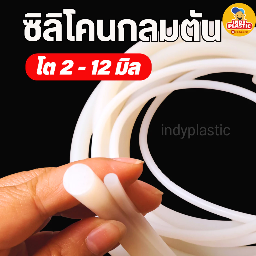ซิลิโคนตันกลม ทนความร้อน เกรดอาหาร ขนาด 2-12 มม.ยาวเริ่มต้นที่ 1 เมตร ยืดหยุ่นสูง Silicone Rod