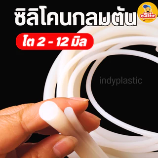ซิลิโคนตันกลม ทนความร้อน เกรดอาหาร ขนาด 2-12 มม.ยาวเริ่มต้นที่ 1 เมตร ยืดหยุ่นสูง Silicone Rod