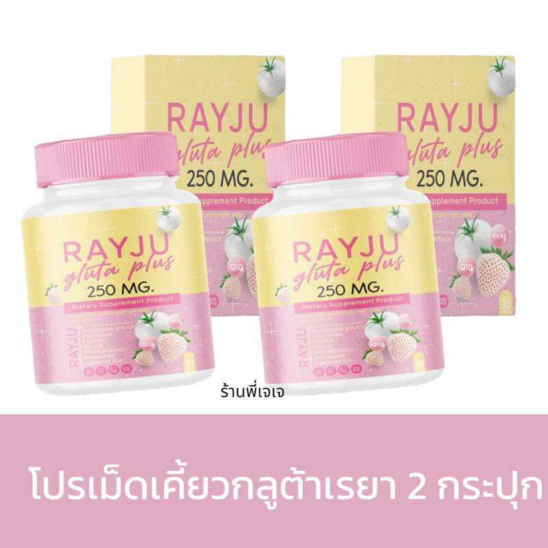 (โปร 2 กระปุก) กลูต้าเรยาแบบเม็ดเคี้ยว(1 กระปุกมี30 เม็ด) ของแท้รับตรงจากเจ้าของแบรนด์
