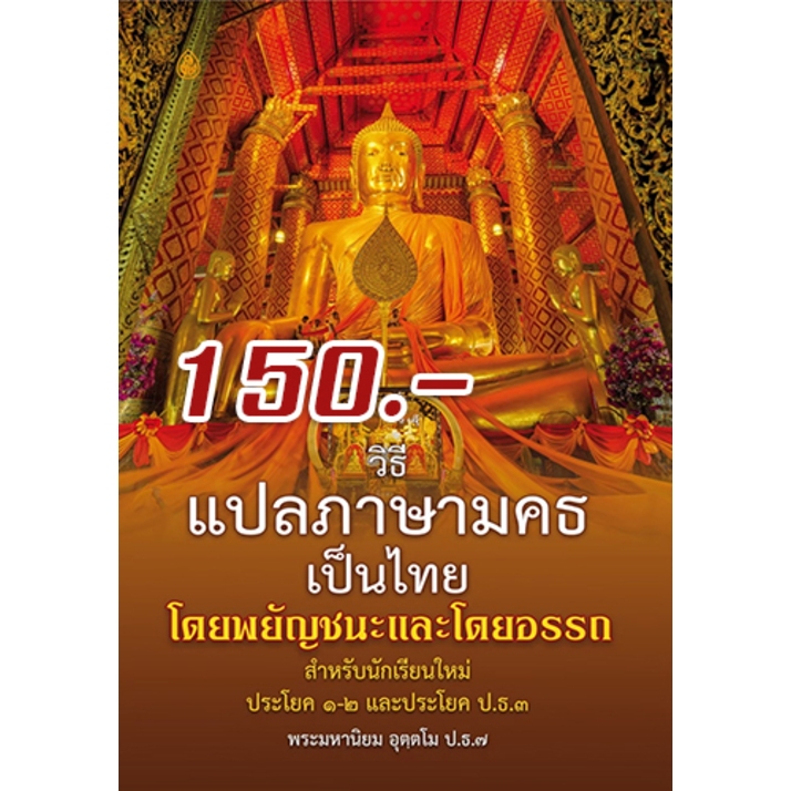 หนังสือ:วิธีแปลภาษามคธเป็นภาษาไทย โดยพยัญชนะและโดยอรรถ รูปที่ 2