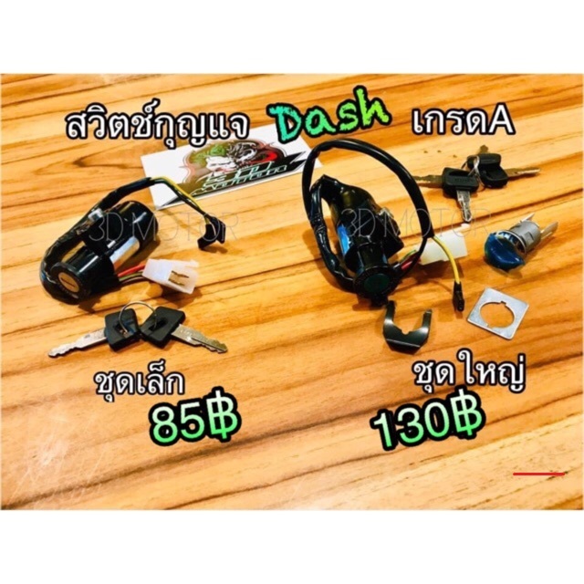 สวิตช์กุญแจ Dash แดช ชุดเล็ก ชุดใหญ่ เลือกได้จร้า แบบแท้...