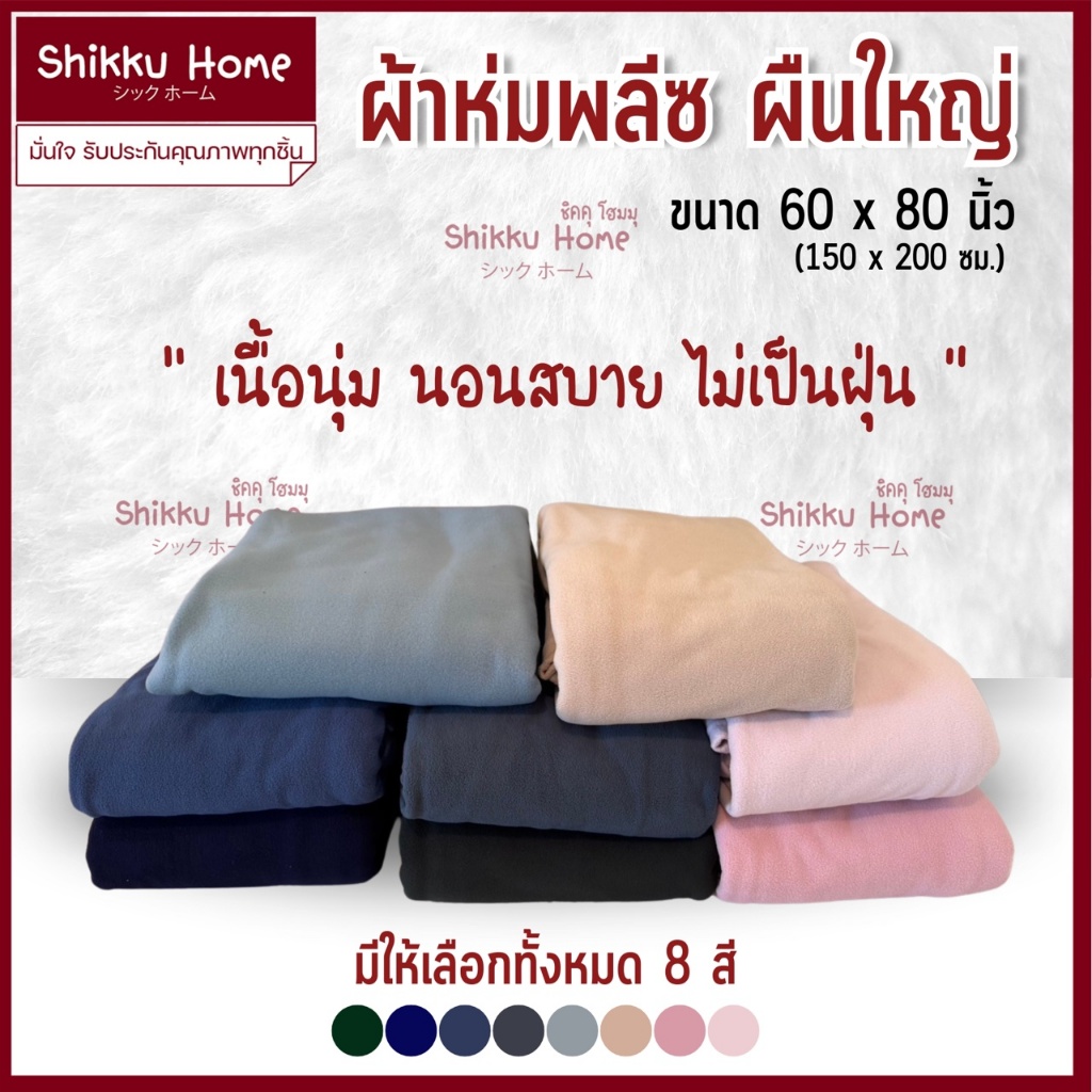ผ้าห่มฟลีช ขนาด 60x80 นิ้ว (150x 200ซม.) ใช้งาน 1-2 คน
