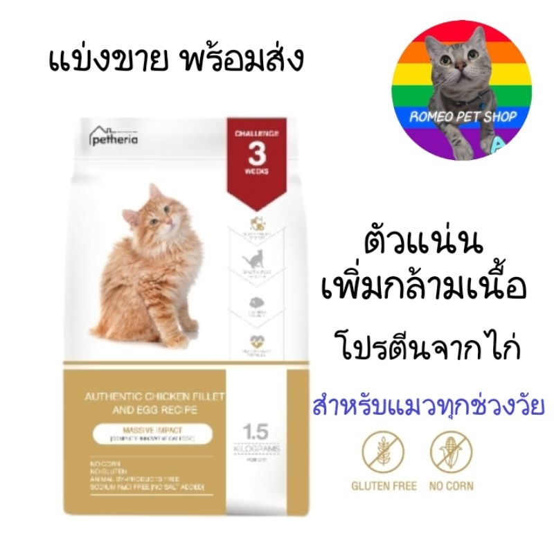 แบ่งขาย Petheria Massive Impact อาหารแมวสูตรไก่เสริมสร้างกล้ามเนื้อ