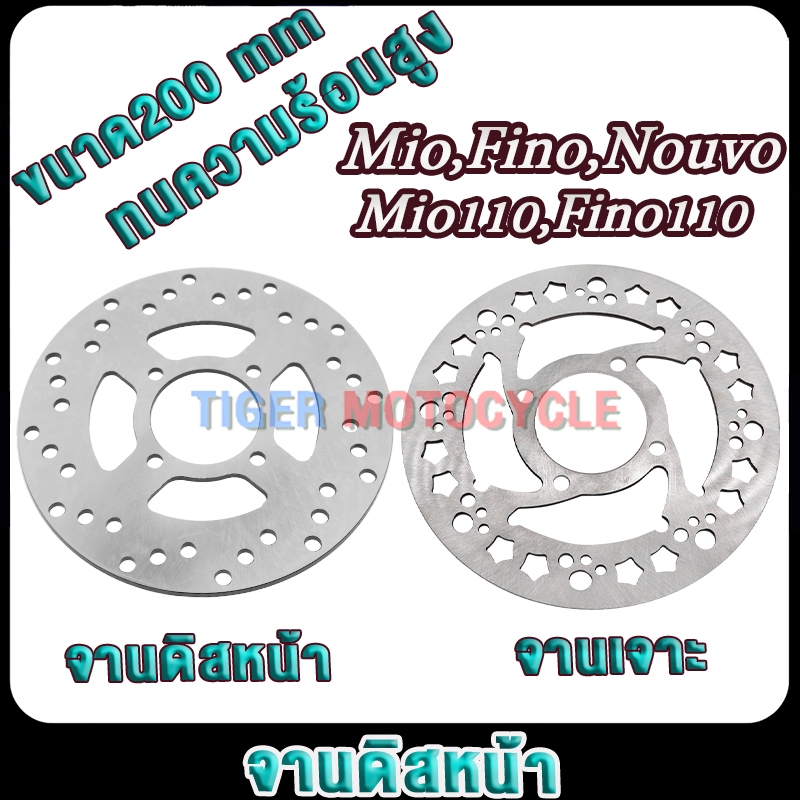 จานดิสเบรคหน้า Mio,Mio115,Mio125,FINO 4รู 200มม จานดิสมีโอ Mio110 จานฟีโน่ fino110 ไม่ขึ้นสนิม เดิม/แต่ง