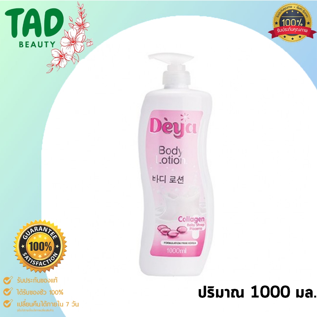 ดีย่า บอดี้ โลชั่น Deya Body Lotion Collagen Baby Sheep Placenta 1000 ml. (1 ขวด)