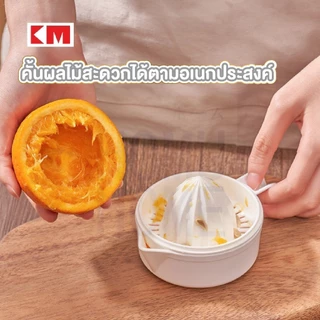 【HOMUHOME ホーム】ที่คั้นส้ม ที่คั้นน้ำส้ม คั้นมะนาว ที่บีบมะนาว พร้อมที่จับ ถอดออกได้ มินิมอล KM5296 KIT