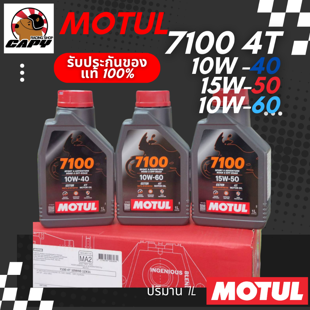 น้ำมันเครื่อง Motul 7100 10W40, 15W50, 10W60 ester สำหรับมอเตอร์ไซค์ คุณภาพสูง สินค้าแท้ 100%