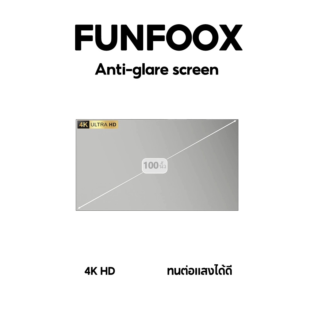 FUNFOOX MOE HD Anti-Light Curtain Projector Screen 100นิ้ว จอโปรเจคเตอร์ จอโปรเจคเตอร์ความสว่างสูง เพิ่มสี 1.7 เท่า