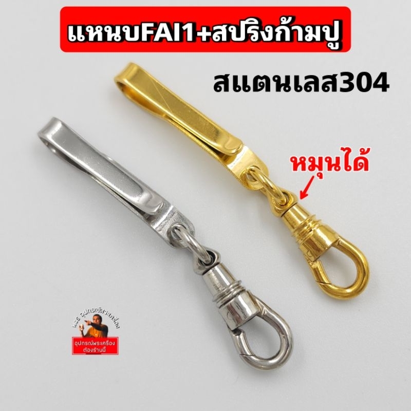 (แหนบห้อยพระFaiสั้น+สปริงก้ามปู)ผลิตจากสแตนเลสแท้ เกรด304 งานสวยแข็งแรง เปลี่ยนพระง่าย สีทองเลเซอร์แท้ ไม่ลอกไม่ดำ