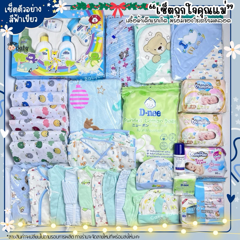 เซ็ตเตรียมคลอดเด็กแรกเกิด เสื้อผ้าของใช้เตรียมคลอด (เซ็ตถูกใจคุณแม่)