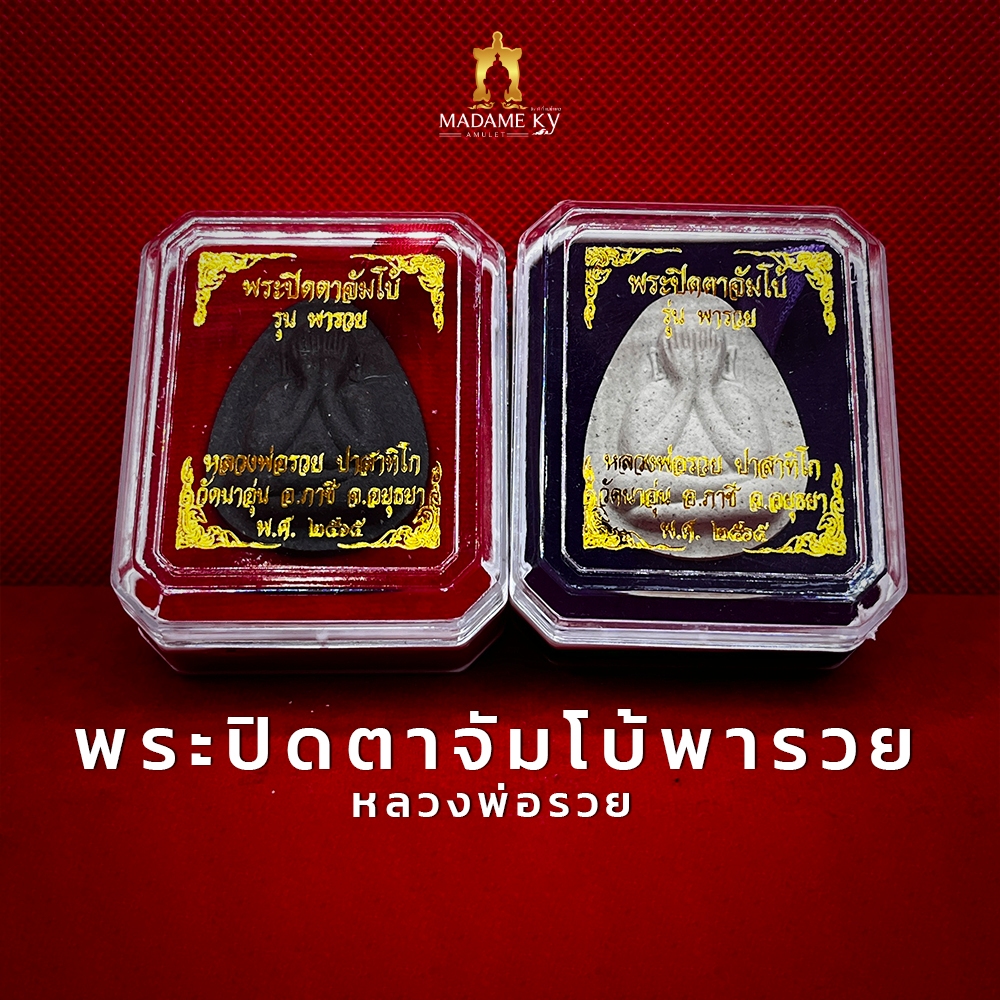 ปิดตาจัมโบ้ รุ่น พาราย หลวงพ่อรวย ปาสาทิโก ออกวัด นาอุ่น จ.อยุทธยา