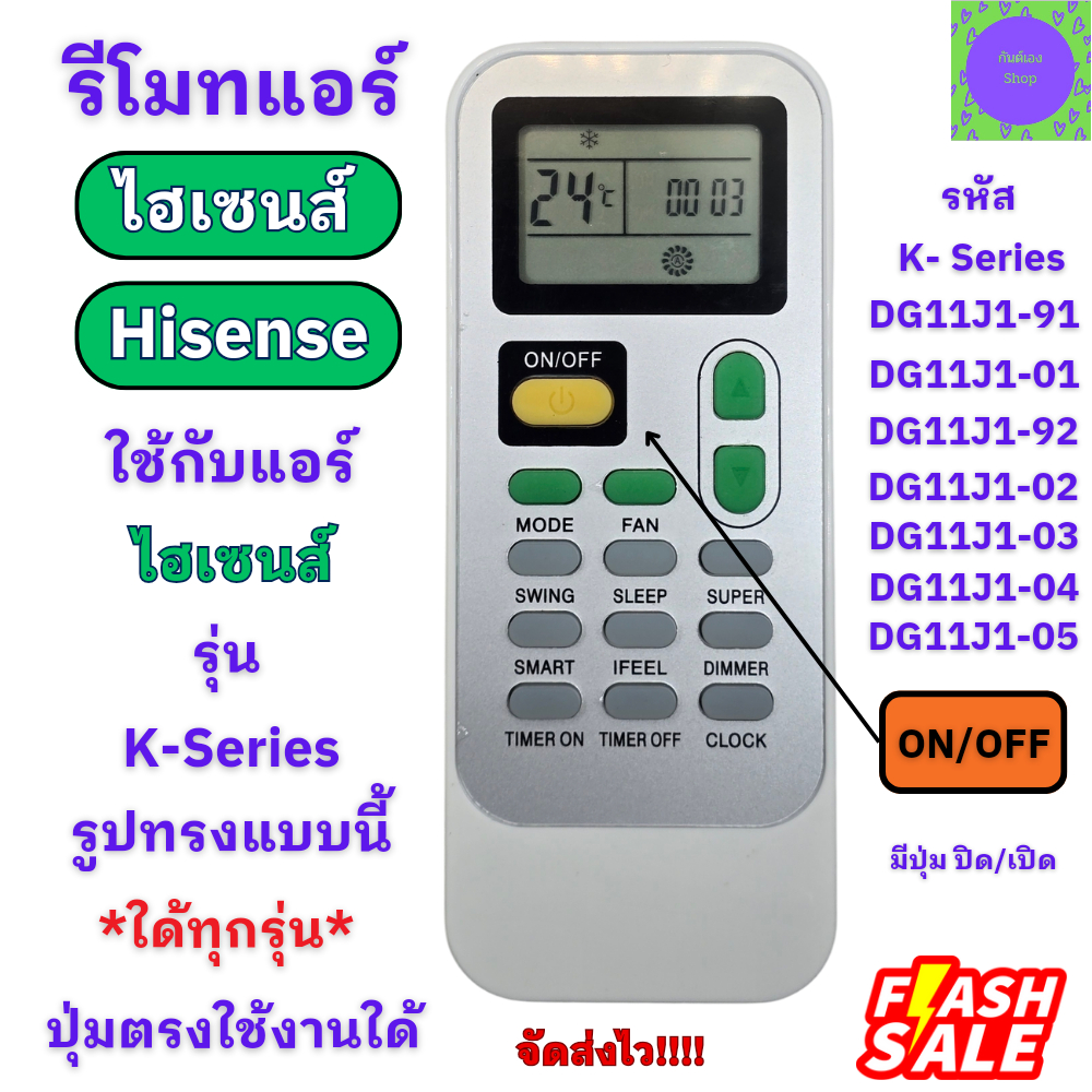 รีโมทแอร์ ไฮเซนส์ Hisense ใด้ทุกรุ่น ที่ปุ่มตรงกัน รุ่น DG11J1-91 / 92 / 98 /01 ใด้ทุกรุ่น ที่ปุ่มตร