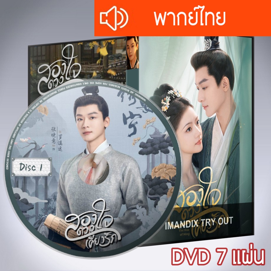 ซีรี่ส์จีน สองดวงใจเคียงรัก The Rise Of Ning DVD 7 แผ่น พากย์ไทย