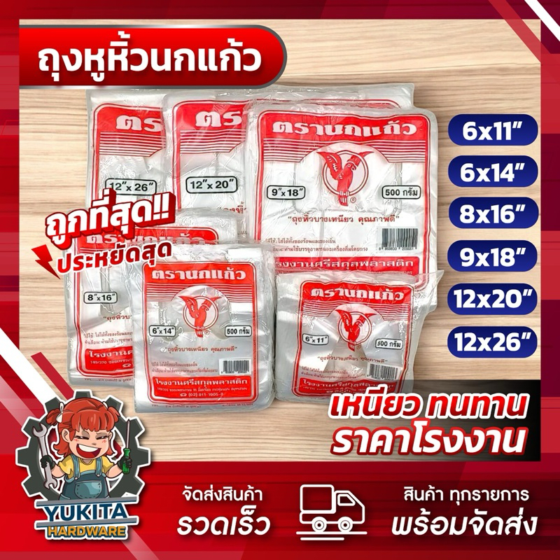 (1 แพ็ค) ถุงหูหิ้วบางอย่างดี (นกแก้วแดง) เกรดพรีเมียม ราคาโรงงาน ตรานกแก้วแดง