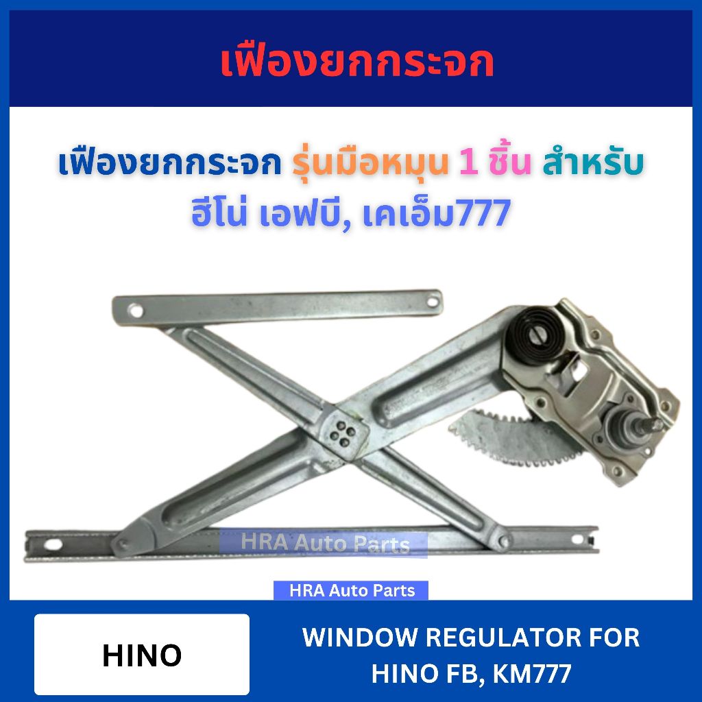 เฟืองยกกระจก รุ่นมือหมุน สำหรับ HINO FB KM777 ฮีโน่ เอฟบี เคเอ็ม777 รางกระจก ประตู เฟืองกระจกประตู รางรอง รางประตู เฟือง