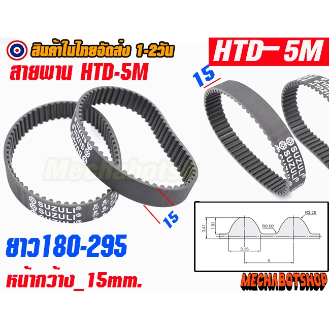 [พร้อมส่ง] สายพาน HTD-5M-15mm  เส้นรอบวง 100-295 แบบปิดTiming belt width 15mm แบบ close loop