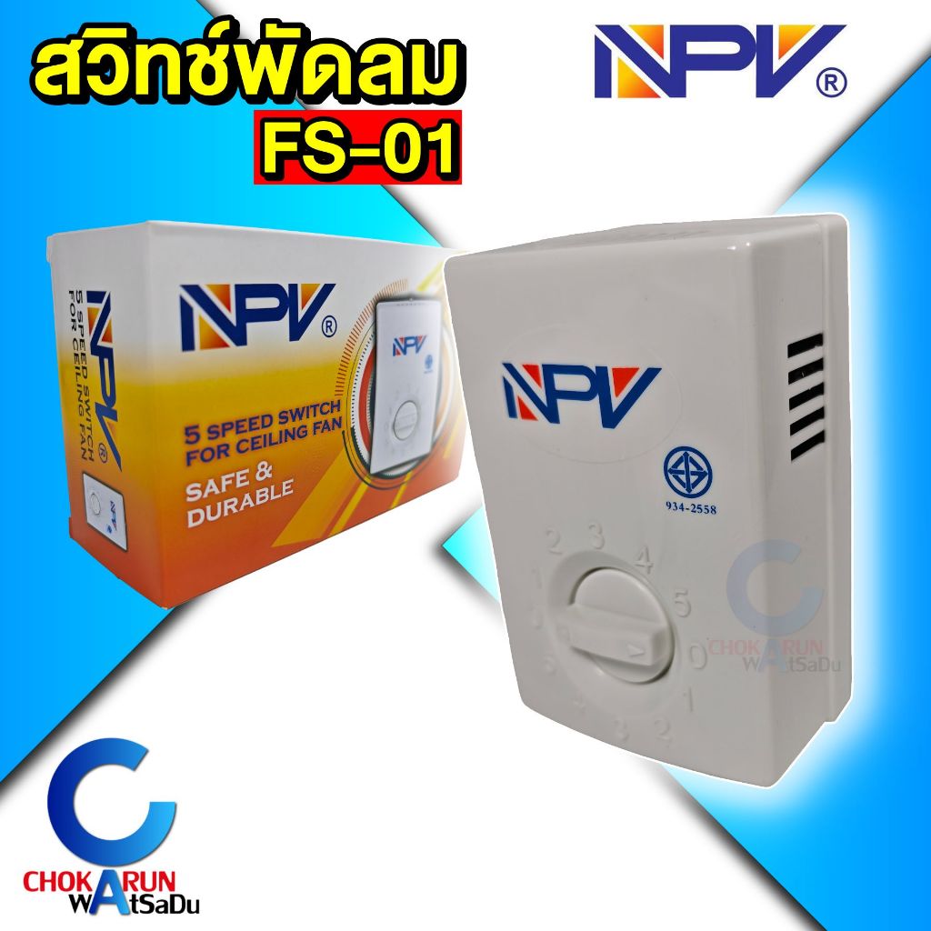 NPV สวิทช์พัดลม FS-01 สวิตซ์พัดลม สวิทซ์ ปรับได้ 5 ระดับ พัดลมโคจร พัดลมผนัง พัดลมเพดาน